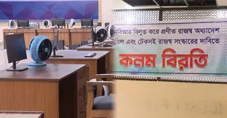 রাজস্ব কর্মকর্তাদের কর্মবিরতিতে আমদানি-রপ্তানি কার্যক্রমে স্থবিরতা